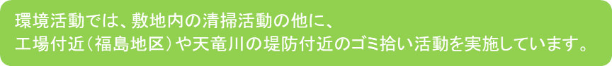 環境活動キャプション文字